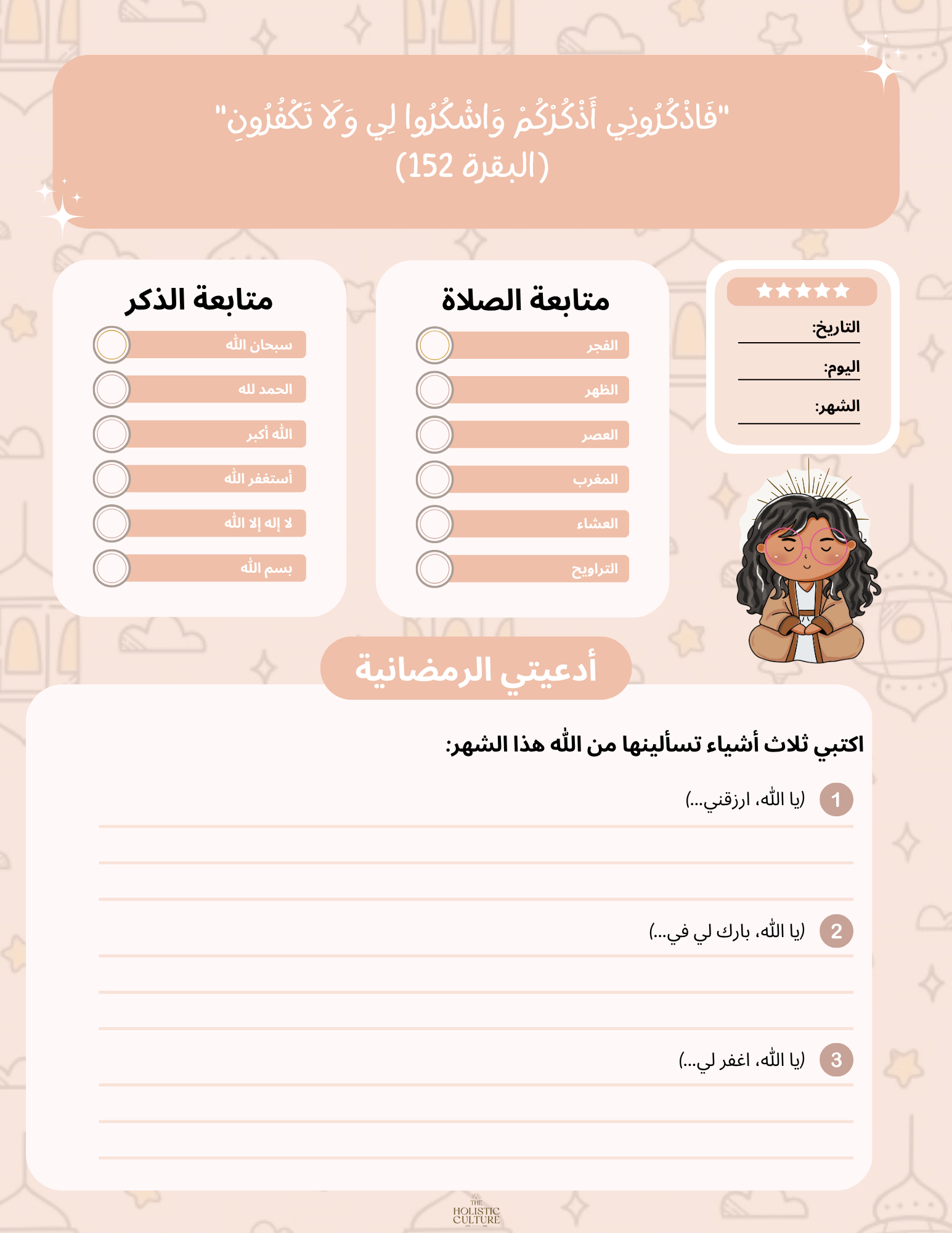 Ramadan Journal (Arabic)